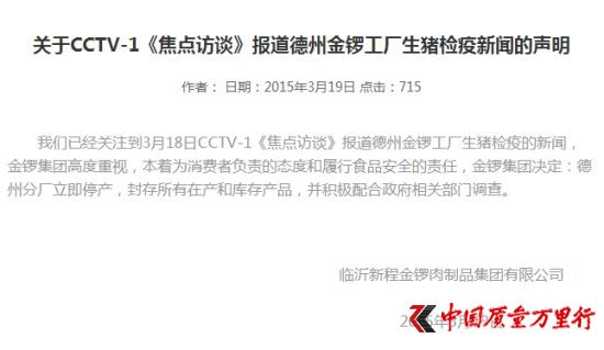 金鑼回應(yīng)病豬報道:德州分廠立即停產(chǎn)