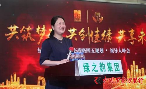 綠之韻大健康生態(tài)戰(zhàn)略四五規(guī)劃·領(lǐng)導(dǎo)人峰會(huì)成功舉行