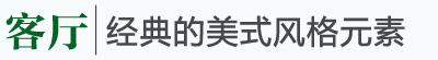 美式鄉(xiāng)村風格家