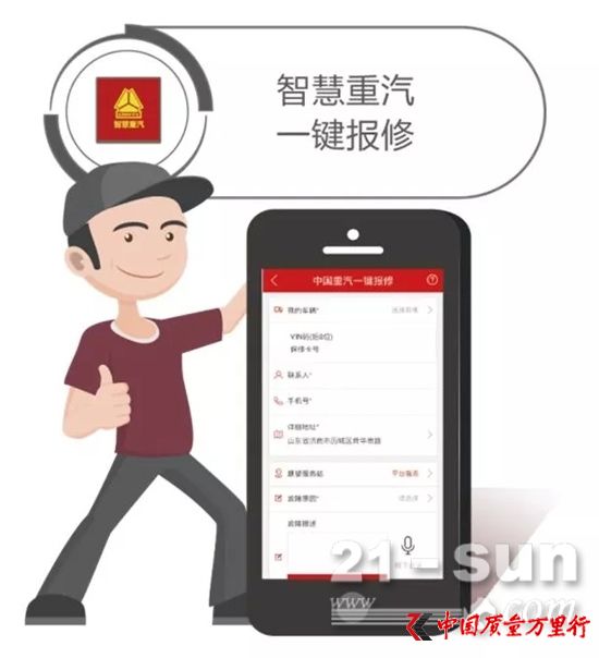 智慧重汽,一鍵報(bào)修