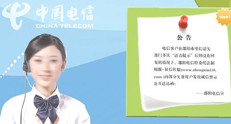邵陽電信在網(wǎng)上發(fā)出的話費催繳公告。(圖為網(wǎng)站截屏) 邵陽電信在網(wǎng)上發(fā)出的話費催繳公告。(圖為網(wǎng)站截屏)