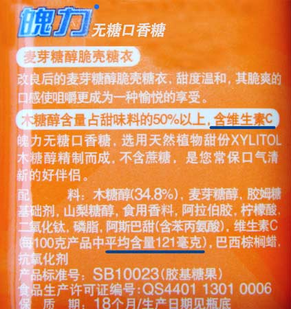 吉百利魄力木糖醇遭維生素C質(zhì)疑 涉嫌虛假標(biāo)識(shí)
