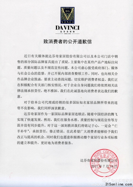 達芬奇家居發(fā)道歉信稱將依法承擔(dān)責(zé)任絕不推卸
