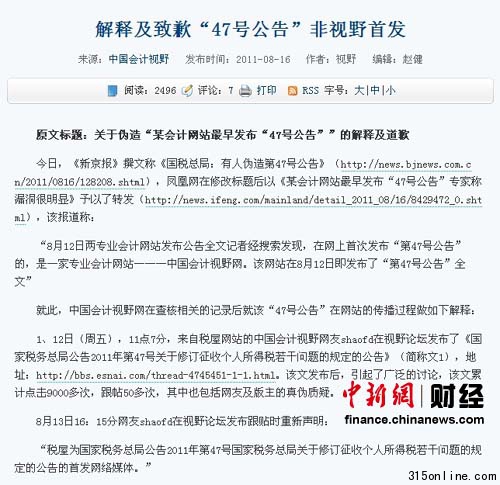 中國會計視野網(wǎng)否認是稅務(wù)總局假公文偽造源頭