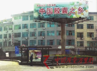 ■“中國(guó)膠囊之鄉(xiāng)”的牌子十分醒目地聳立在浙江省新昌縣儒岙鎮(zhèn)一路口