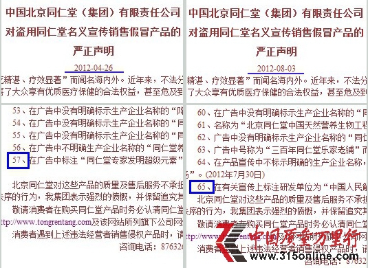 北京同仁堂的“嚴(yán)正聲明”截圖對(duì)比 北京同仁堂的“嚴(yán)正聲明”截圖對(duì)比