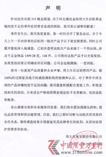 周大生珠寶股份有限公司針對“央視315晚會報道河北廊坊金街周大生店柜黃金鏈純度不足”的事件向新浪財經(jīng)發(fā)來的聲明