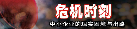 危機(jī)時(shí)刻